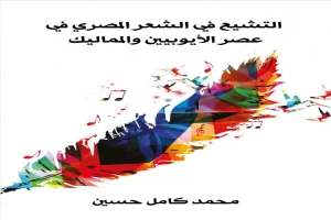 غلاف كتاب التشيع في الشعر المصري في عصر الأيوبيين والمماليك - نسخة أخرى بقلم محمد كامل حسين غلاف كتاب التشيع في الشعر المصري في عصر الأيوبيين والمماليك - نسخة أخرى بقلم محمد كامل حسين